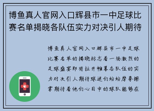 博鱼真人官网入口辉县市一中足球比赛名单揭晓各队伍实力对决引人期待