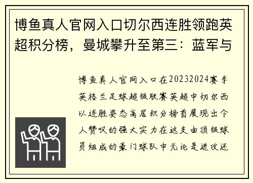 博鱼真人官网入口切尔西连胜领跑英超积分榜，曼城攀升至第三：蓝军与蓝月的巅峰对决