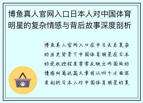 博鱼真人官网入口日本人对中国体育明星的复杂情感与背后故事深度剖析