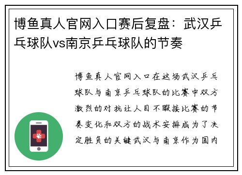 博鱼真人官网入口赛后复盘：武汉乒乓球队vs南京乒乓球队的节奏