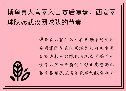 博鱼真人官网入口赛后复盘：西安网球队vs武汉网球队的节奏
