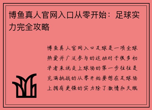 博鱼真人官网入口从零开始：足球实力完全攻略