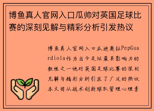 博鱼真人官网入口瓜帅对英国足球比赛的深刻见解与精彩分析引发热议