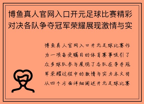 博鱼真人官网入口开元足球比赛精彩对决各队争夺冠军荣耀展现激情与实力