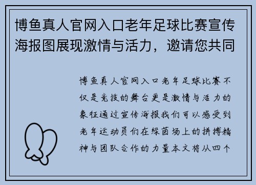 博鱼真人官网入口老年足球比赛宣传海报图展现激情与活力，邀请您共同见证精彩瞬间
