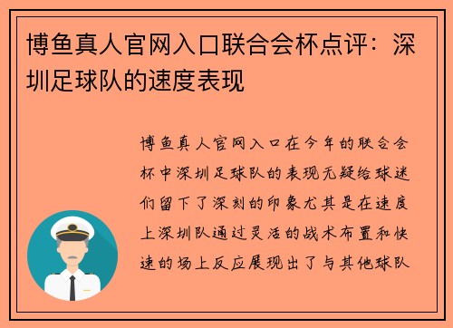 博鱼真人官网入口联合会杯点评：深圳足球队的速度表现