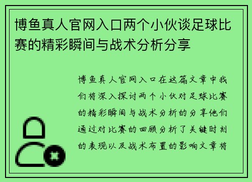 博鱼真人官网入口两个小伙谈足球比赛的精彩瞬间与战术分析分享