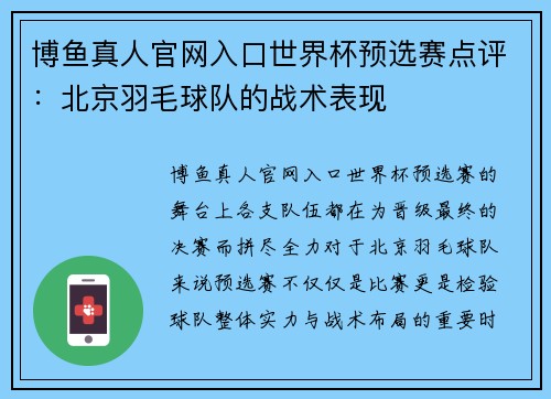 博鱼真人官网入口世界杯预选赛点评：北京羽毛球队的战术表现