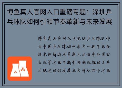 博鱼真人官网入口重磅专题：深圳乒乓球队如何引领节奏革新与未来发展