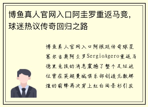 博鱼真人官网入口阿圭罗重返马竞，球迷热议传奇回归之路