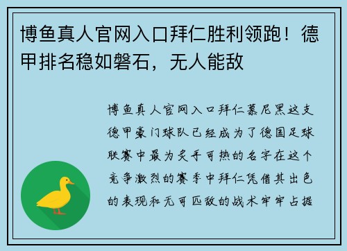 博鱼真人官网入口拜仁胜利领跑！德甲排名稳如磐石，无人能敌
