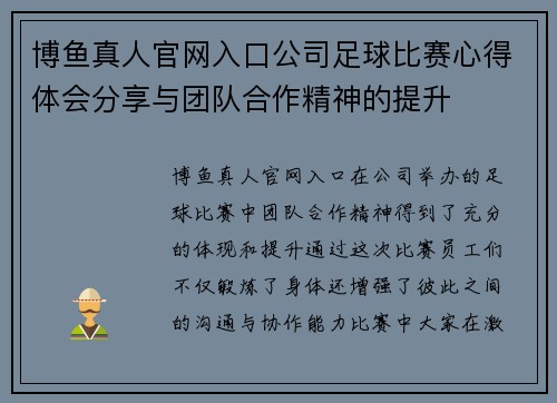 博鱼真人官网入口公司足球比赛心得体会分享与团队合作精神的提升