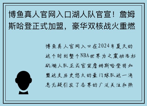 博鱼真人官网入口湖人队官宣！詹姆斯哈登正式加盟，豪华双核战火重燃！