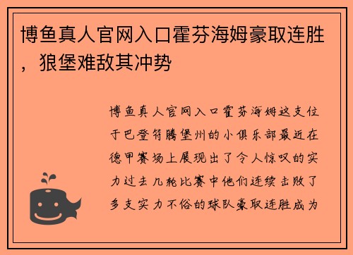 博鱼真人官网入口霍芬海姆豪取连胜，狼堡难敌其冲势