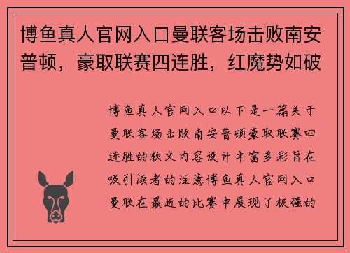 博鱼真人官网入口曼联客场击败南安普顿，豪取联赛四连胜，红魔势如破竹