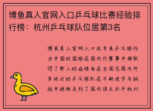 博鱼真人官网入口乒乓球比赛经验排行榜：杭州乒乓球队位居第3名
