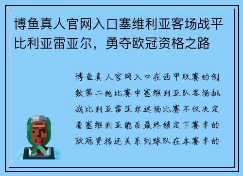 博鱼真人官网入口塞维利亚客场战平比利亚雷亚尔，勇夺欧冠资格之路
