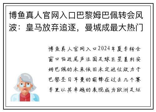 博鱼真人官网入口巴黎姆巴佩转会风波：皇马放弃追逐，曼城成最大热门