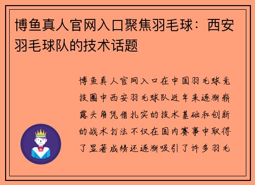 博鱼真人官网入口聚焦羽毛球：西安羽毛球队的技术话题