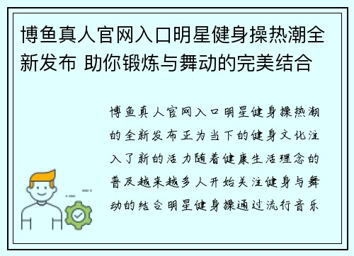 博鱼真人官网入口明星健身操热潮全新发布 助你锻炼与舞动的完美结合