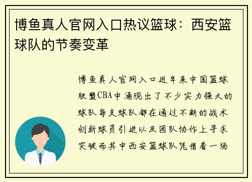 博鱼真人官网入口热议篮球：西安篮球队的节奏变革
