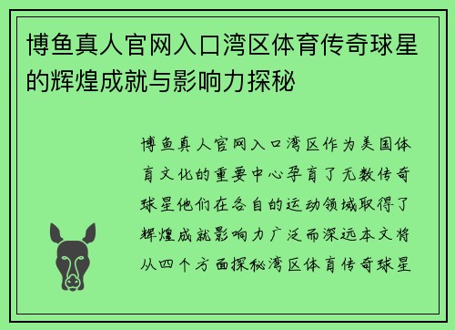 博鱼真人官网入口湾区体育传奇球星的辉煌成就与影响力探秘