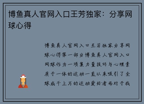 博鱼真人官网入口王芳独家：分享网球心得