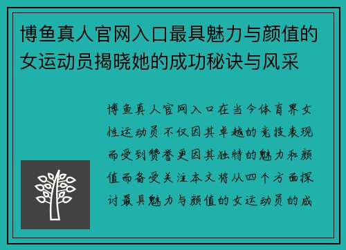博鱼真人官网入口最具魅力与颜值的女运动员揭晓她的成功秘诀与风采