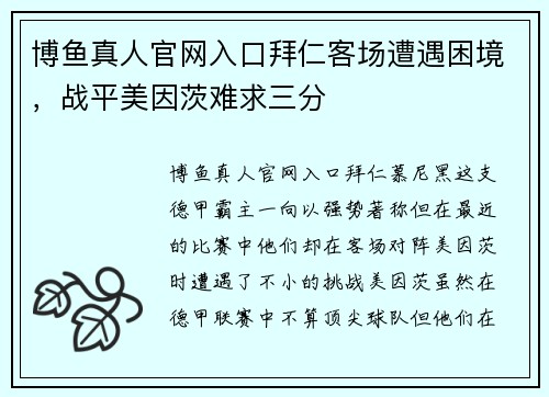 博鱼真人官网入口拜仁客场遭遇困境，战平美因茨难求三分