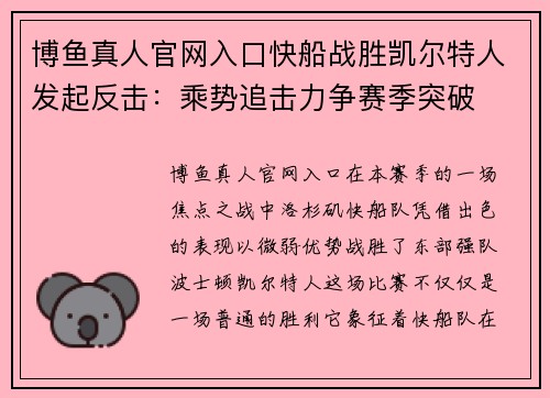 博鱼真人官网入口快船战胜凯尔特人发起反击：乘势追击力争赛季突破