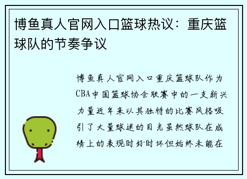 博鱼真人官网入口篮球热议：重庆篮球队的节奏争议