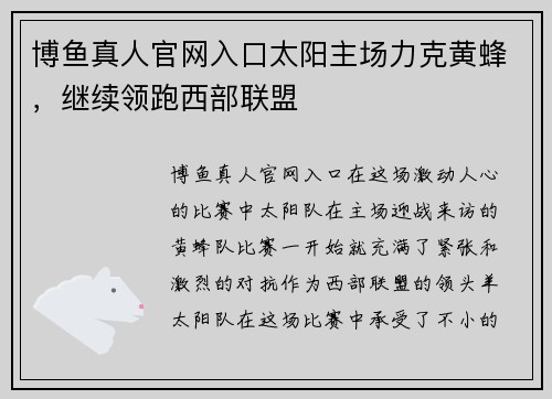 博鱼真人官网入口太阳主场力克黄蜂，继续领跑西部联盟