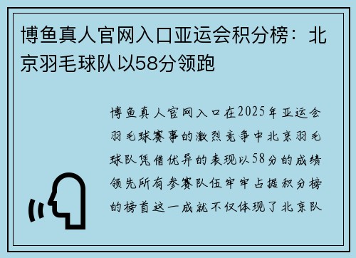 博鱼真人官网入口亚运会积分榜：北京羽毛球队以58分领跑
