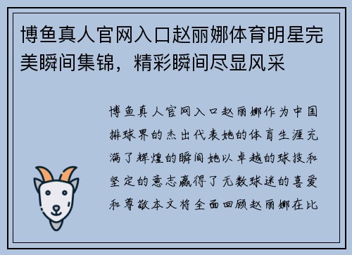 博鱼真人官网入口赵丽娜体育明星完美瞬间集锦，精彩瞬间尽显风采