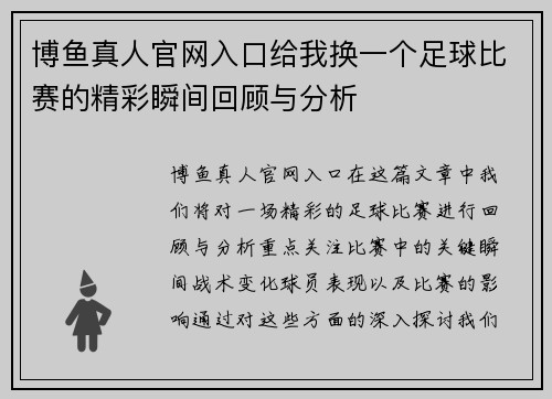 博鱼真人官网入口给我换一个足球比赛的精彩瞬间回顾与分析