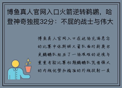 博鱼真人官网入口火箭逆转鹈鹕，哈登神奇独揽32分：不屈的战士与伟大的逆袭