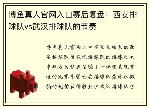 博鱼真人官网入口赛后复盘：西安排球队vs武汉排球队的节奏