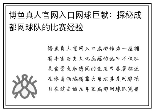 博鱼真人官网入口网球巨献：探秘成都网球队的比赛经验
