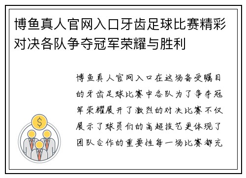 博鱼真人官网入口牙齿足球比赛精彩对决各队争夺冠军荣耀与胜利
