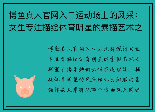 博鱼真人官网入口运动场上的风采：女生专注描绘体育明星的素描艺术之旅