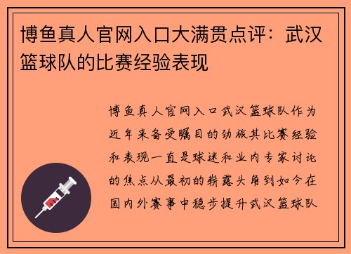 博鱼真人官网入口大满贯点评：武汉篮球队的比赛经验表现