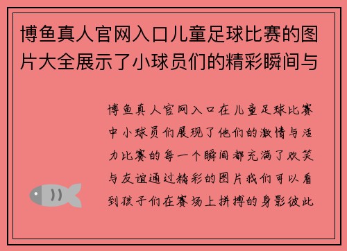 博鱼真人官网入口儿童足球比赛的图片大全展示了小球员们的精彩瞬间与快乐时光