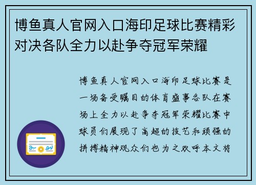 博鱼真人官网入口海印足球比赛精彩对决各队全力以赴争夺冠军荣耀