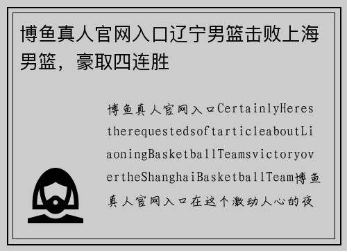 博鱼真人官网入口辽宁男篮击败上海男篮，豪取四连胜