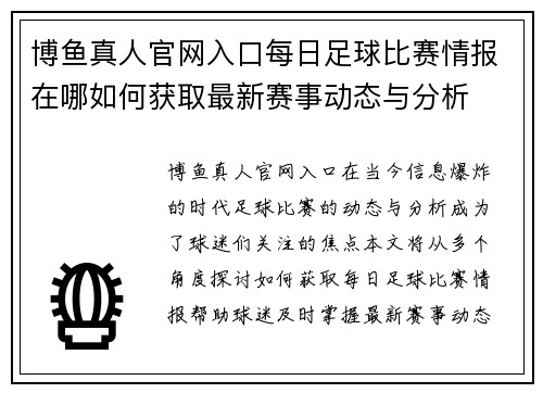 博鱼真人官网入口每日足球比赛情报在哪如何获取最新赛事动态与分析