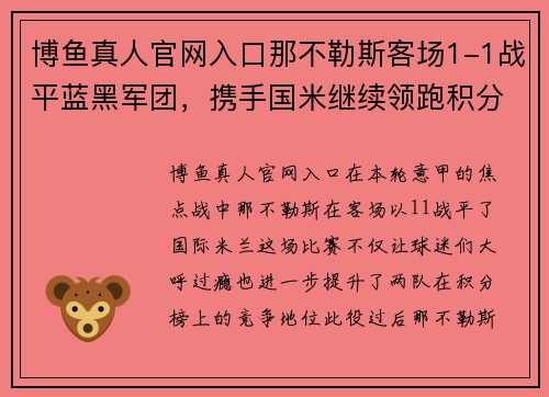 博鱼真人官网入口那不勒斯客场1-1战平蓝黑军团，携手国米继续领跑积分榜