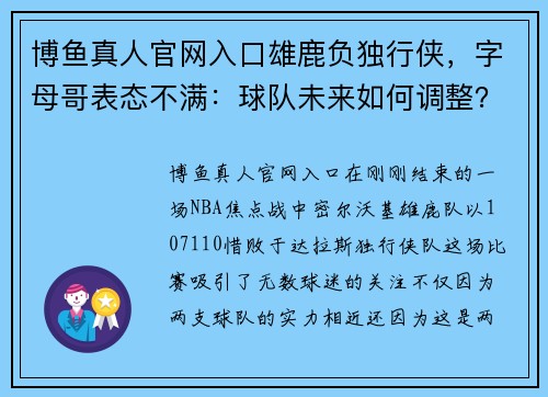 博鱼真人官网入口雄鹿负独行侠，字母哥表态不满：球队未来如何调整？
