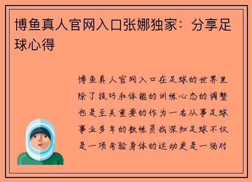 博鱼真人官网入口张娜独家：分享足球心得