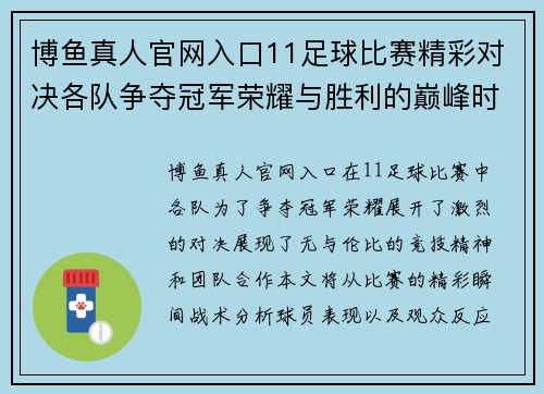 博鱼真人官网入口11足球比赛精彩对决各队争夺冠军荣耀与胜利的巅峰时刻