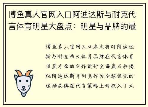 博鱼真人官网入口阿迪达斯与耐克代言体育明星大盘点：明星与品牌的最终合作揭秘